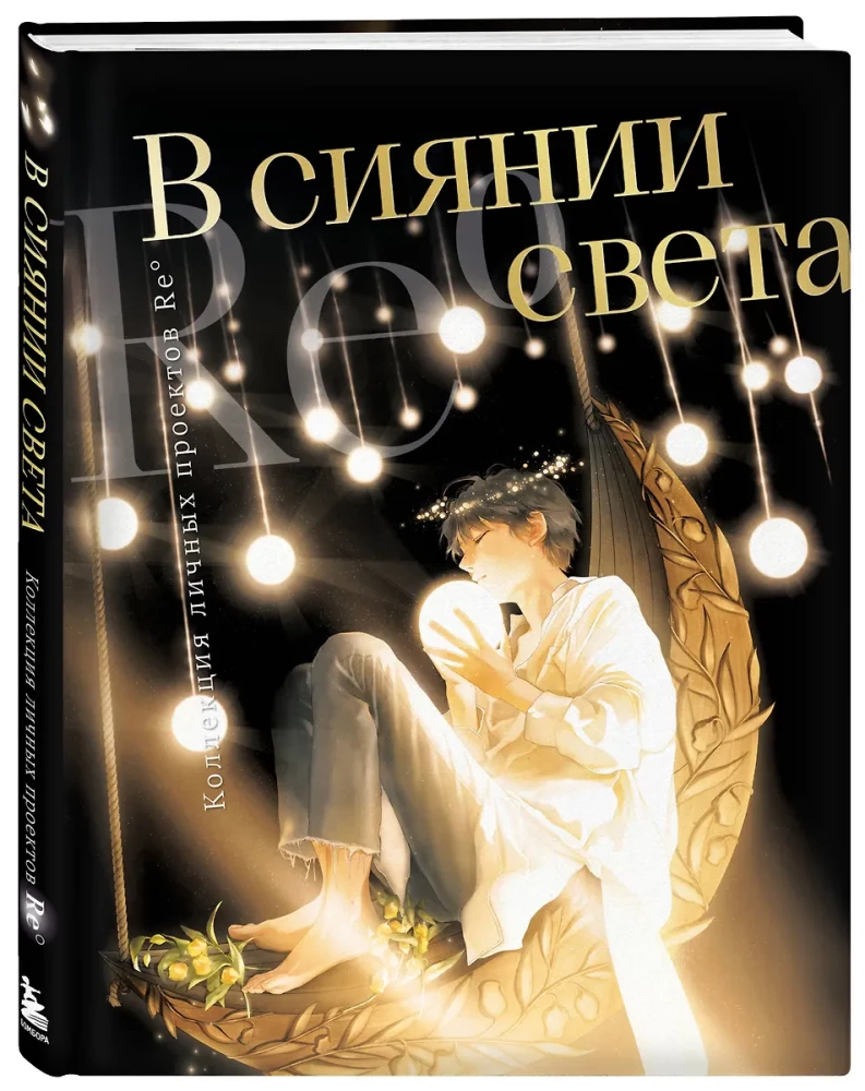 В сиянии света. Коллекция личных проектов Re?