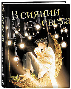 В сиянии света. Коллекция личных проектов Re?
