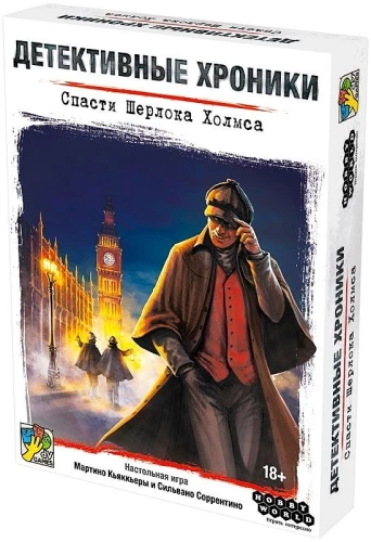 Настольная игра - Детективные хроники. Спасти Шерлока Холмса