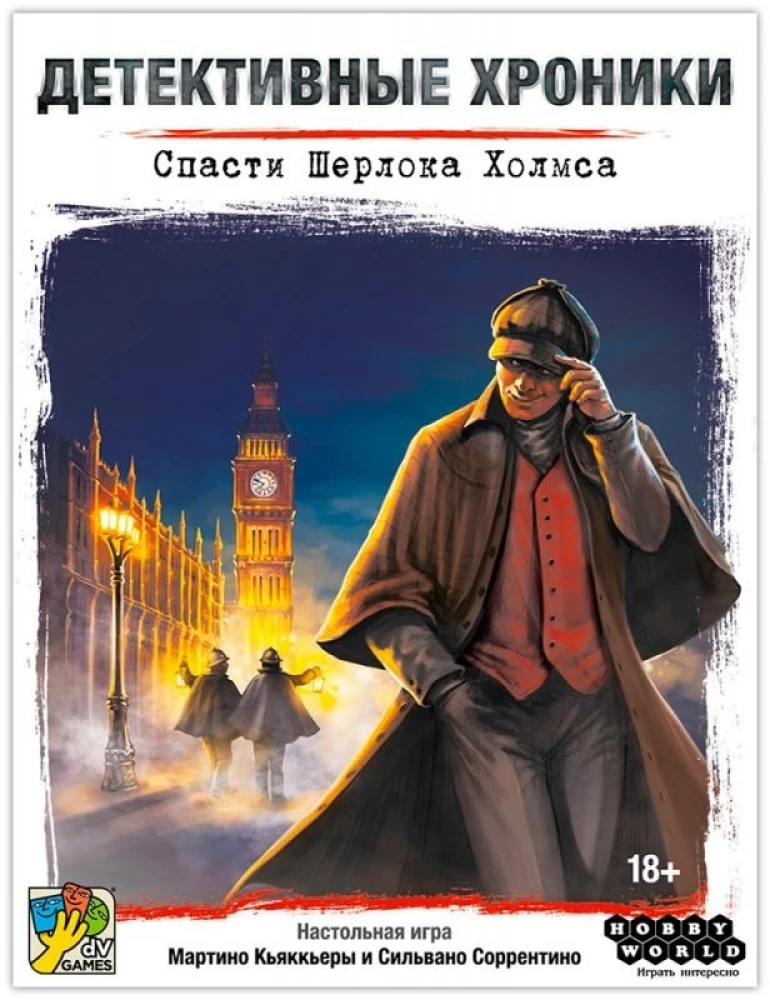 Настольная игра - Детективные хроники. Спасти Шерлока Холмса