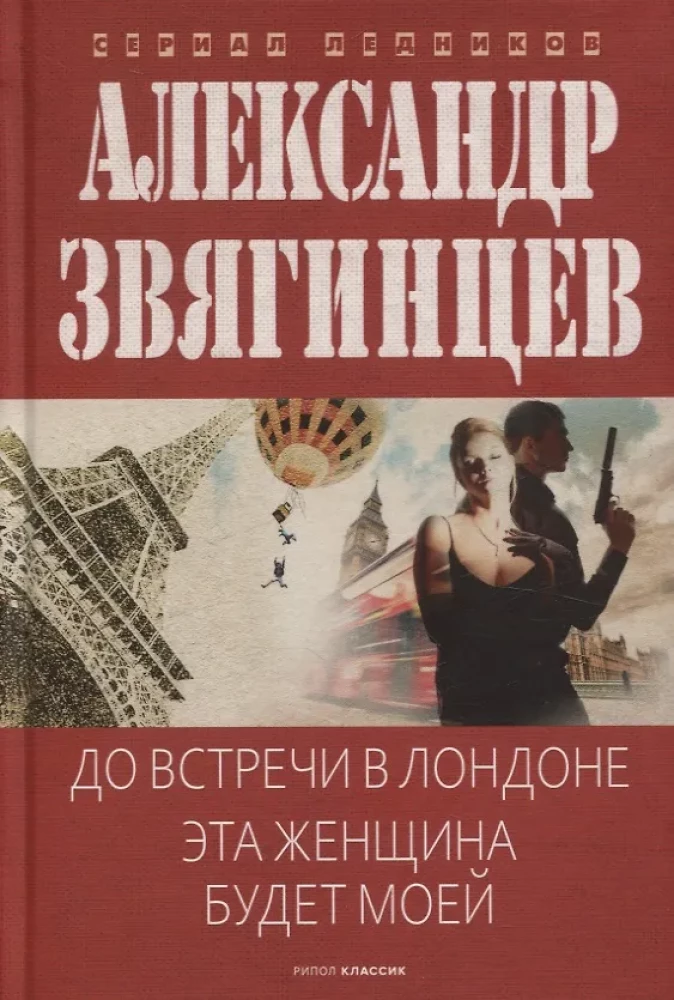 До встречи в Лондоне. Эта женщина будет моей