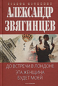 До встречи в Лондоне. Эта женщина будет моей