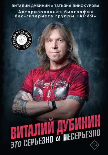 Виталий Дубинин. Это серьезно и несерьезно. Авторизованная биография бас-гитариста группы Ария