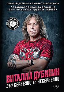 Виталий Дубинин. Это серьезно и несерьезно. Авторизованная биография бас-гитариста группы Ария