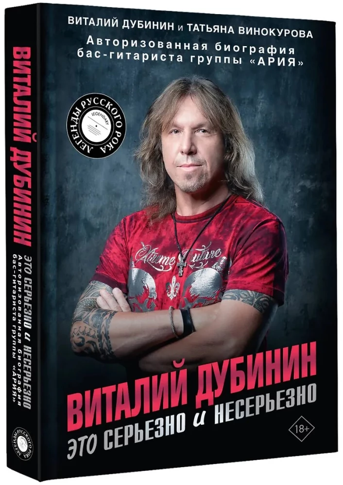 Виталий Дубинин. Это серьезно и несерьезно. Авторизованная биография бас-гитариста группы Ария