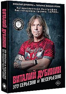 Виталий Дубинин. Это серьезно и несерьезно. Авторизованная биография бас-гитариста группы Ария