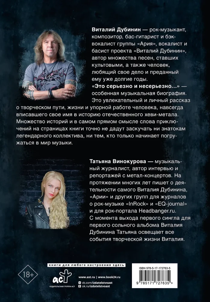 Виталий Дубинин. Это серьезно и несерьезно. Авторизованная биография бас-гитариста группы Ария