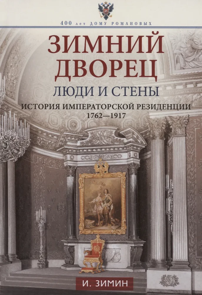 Зимний дворец. Люди и стены. История императорской резиденции. 1762—1917