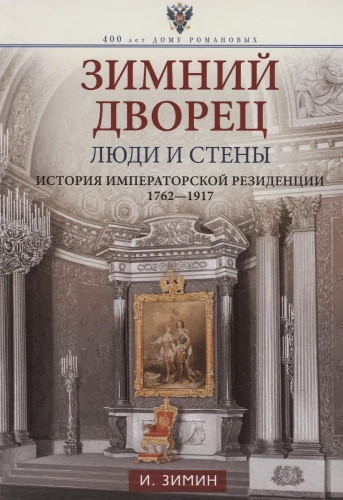 Зимний дворец. Люди и стены. История императорской резиденции. 1762—1917