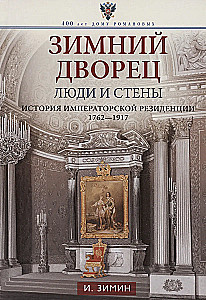 Зимний дворец. Люди и стены. История императорской резиденции. 1762—1917