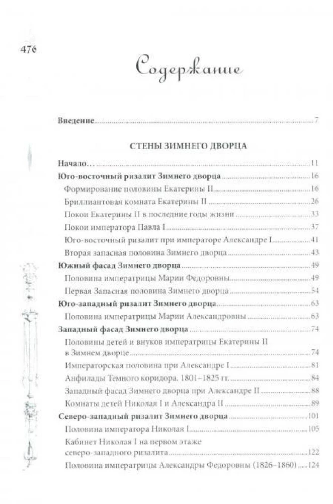 Зимний дворец. Люди и стены. История императорской резиденции. 1762—1917