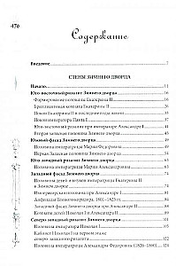 Зимний дворец. Люди и стены. История императорской резиденции. 1762—1917