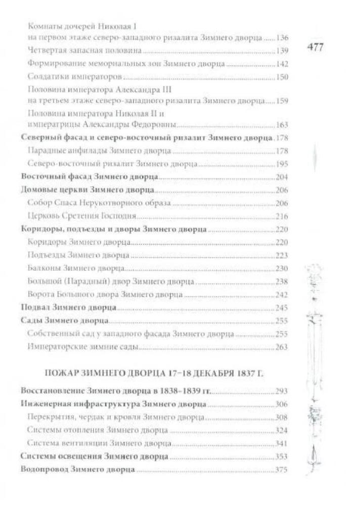 Зимний дворец. Люди и стены. История императорской резиденции. 1762—1917