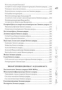 Зимний дворец. Люди и стены. История императорской резиденции. 1762—1917