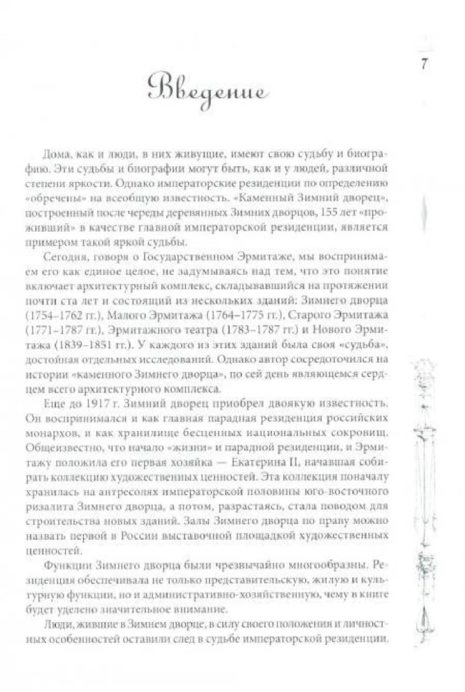 Зимний дворец. Люди и стены. История императорской резиденции. 1762—1917