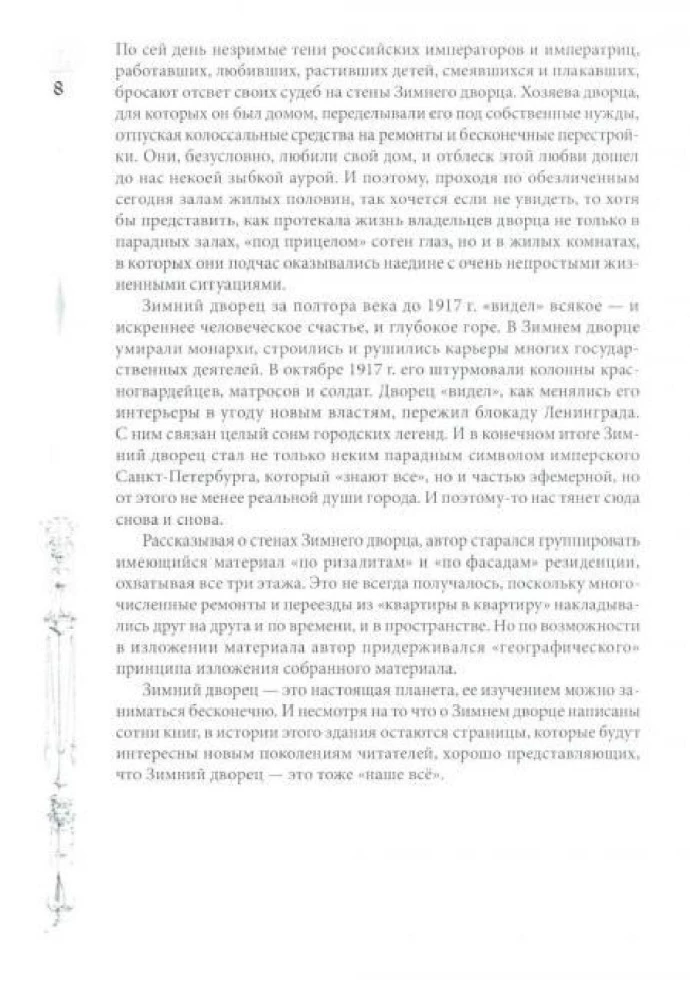 Зимний дворец. Люди и стены. История императорской резиденции. 1762—1917