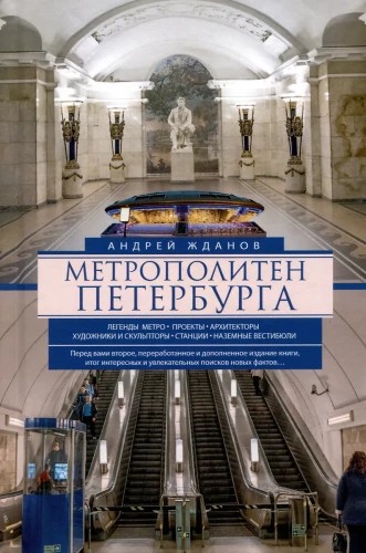 Metropolitēns Pēterburgā. Leģendas par metro, projekti, arhitekti, mākslinieki un skulptori, stacijas, zemes vestibili