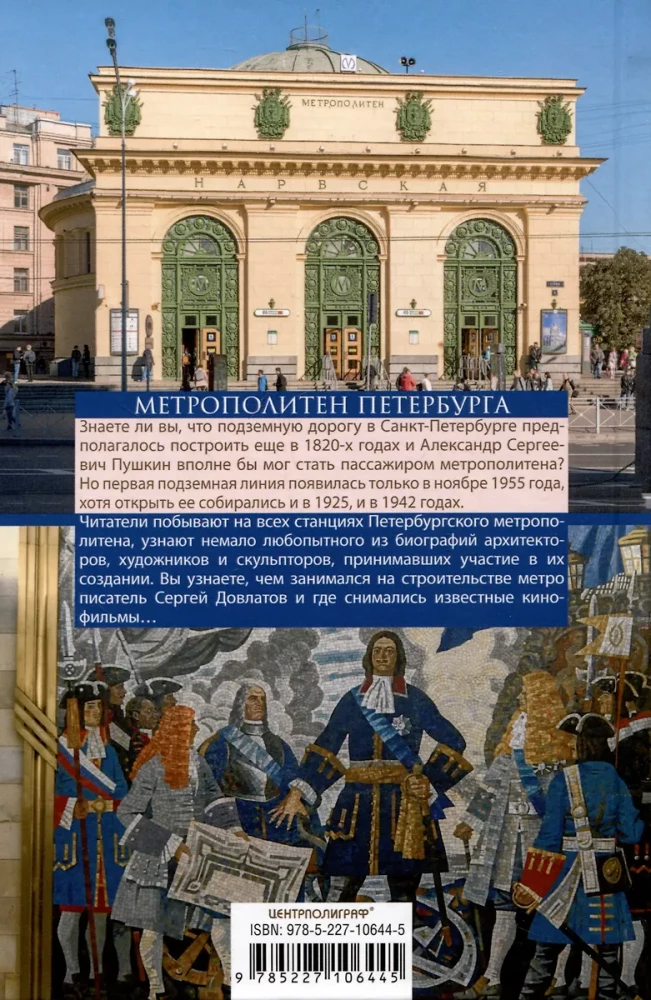 Метрополитен Петербурга. Легенды метро, проекты, архитекторы, художники и скульпторы, станции, наземные вестибюли