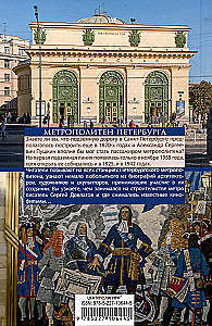 Метрополитен Петербурга. Легенды метро, проекты, архитекторы, художники и скульпторы, станции, наземные вестибюли