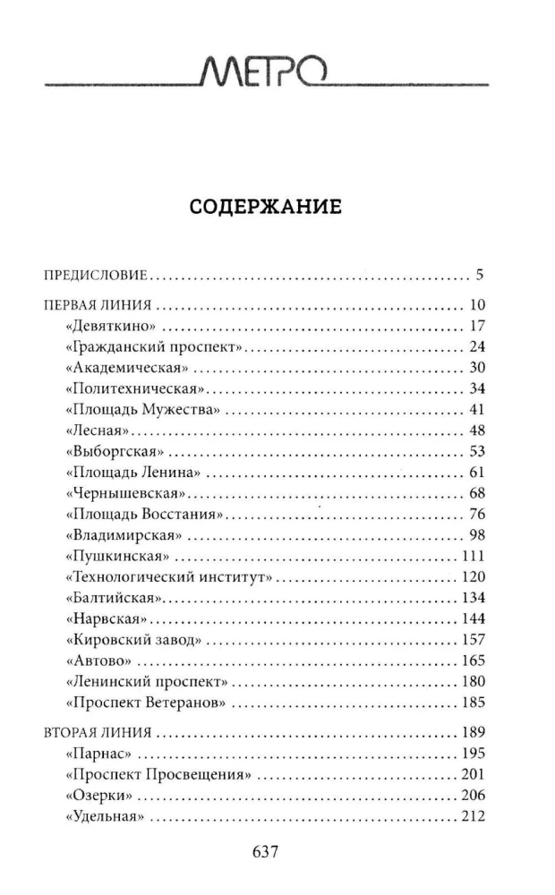Метрополитен Петербурга. Легенды метро, проекты, архитекторы, художники и скульпторы, станции, наземные вестибюли