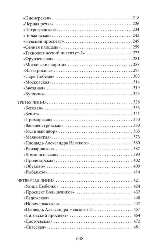 Метрополитен Петербурга. Легенды метро, проекты, архитекторы, художники и скульпторы, станции, наземные вестибюли