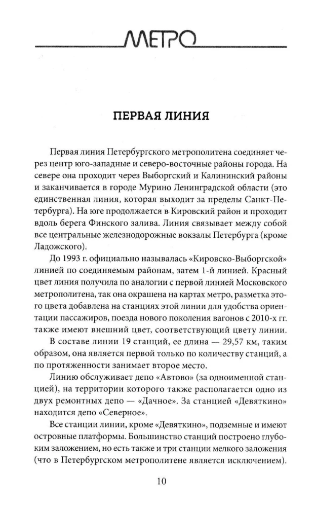 Метрополитен Петербурга. Легенды метро, проекты, архитекторы, художники и скульпторы, станции, наземные вестибюли
