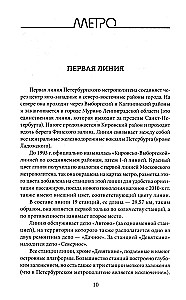 Метрополитен Петербурга. Легенды метро, проекты, архитекторы, художники и скульпторы, станции, наземные вестибюли