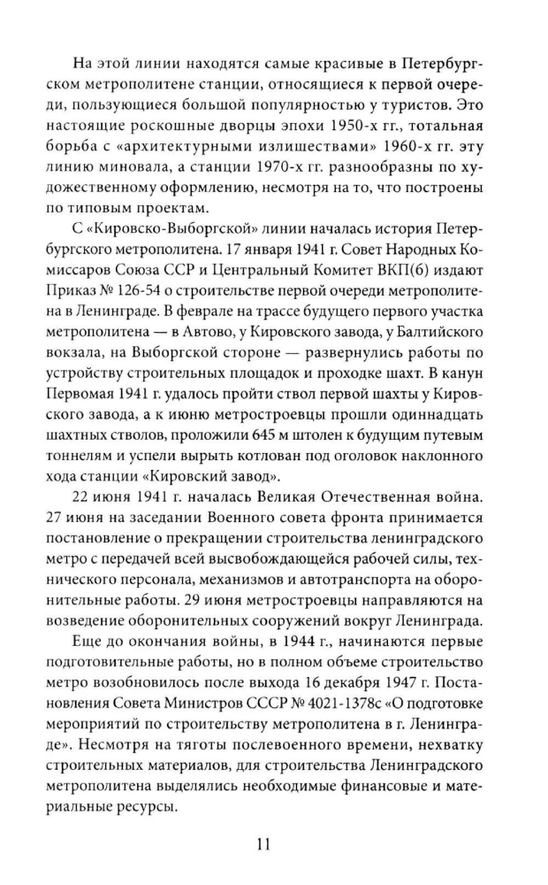 Метрополитен Петербурга. Легенды метро, проекты, архитекторы, художники и скульпторы, станции, наземные вестибюли