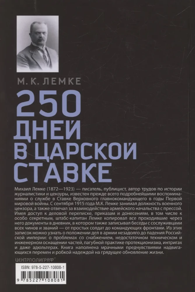250 дней в царской Ставке. Дневники штабс-капитана и военного цензора, приближенного к высшим государственным и военным чинам