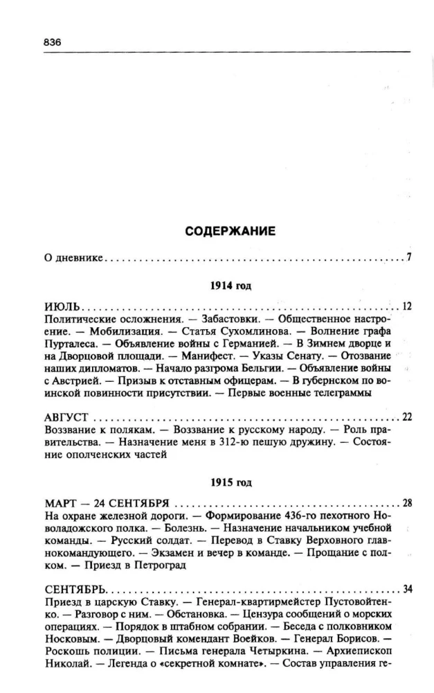 250 дней в царской Ставке. Дневники штабс-капитана и военного цензора, приближенного к высшим государственным и военным чинам