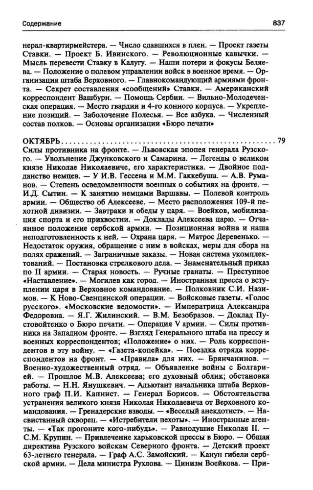 250 дней в царской Ставке. Дневники штабс-капитана и военного цензора, приближенного к высшим государственным и военным чинам