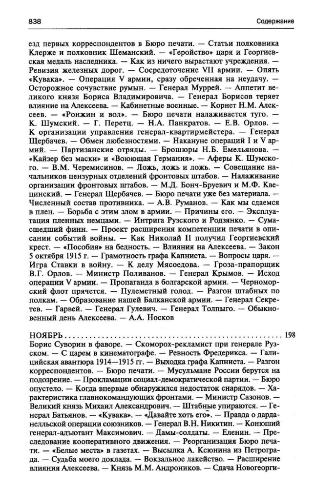 250 дней в царской Ставке. Дневники штабс-капитана и военного цензора, приближенного к высшим государственным и военным чинам