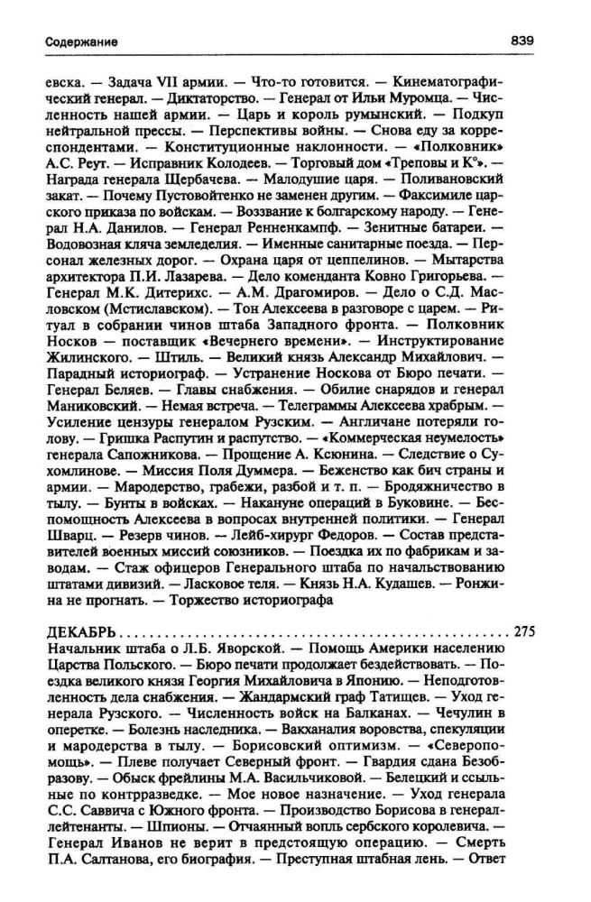 250 дней в царской Ставке. Дневники штабс-капитана и военного цензора, приближенного к высшим государственным и военным чинам