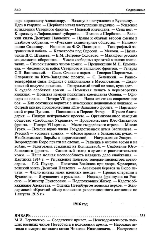 250 дней в царской Ставке. Дневники штабс-капитана и военного цензора, приближенного к высшим государственным и военным чинам