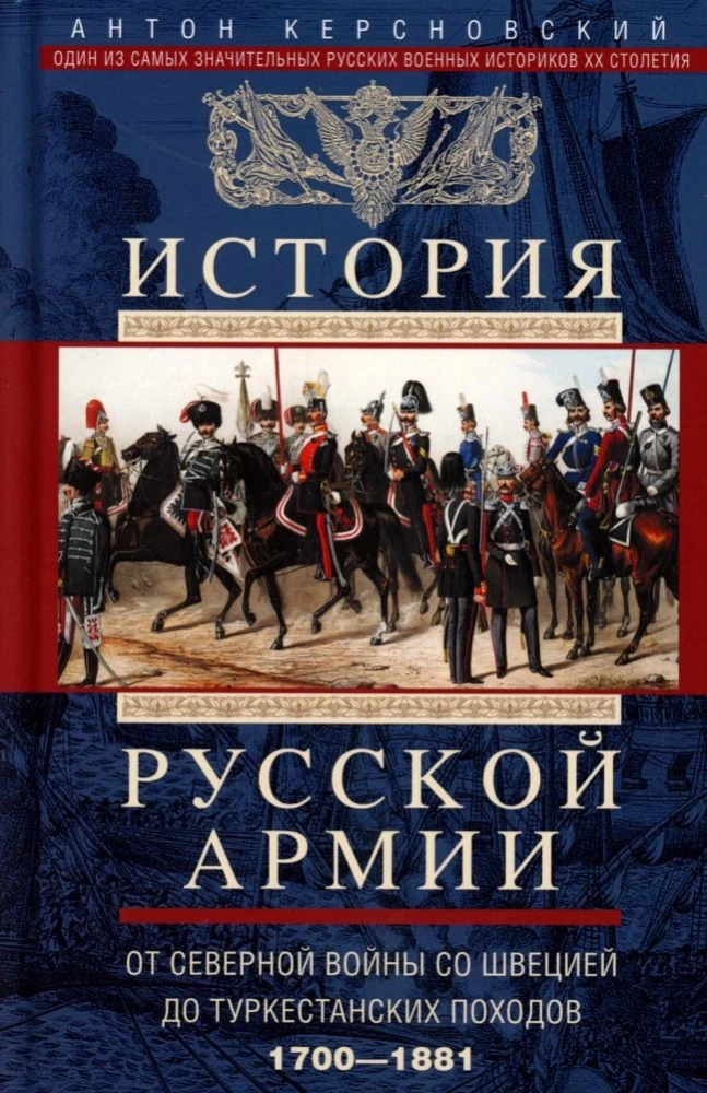 История русской армии. От Северной войны со Швецией до Туркестанских походов. 1700—1881