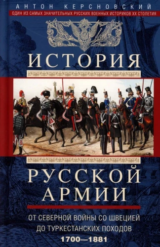 История русской армии. От Северной войны со Швецией до Туркестанских походов. 1700—1881