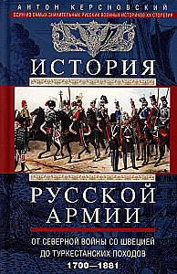 История русской армии. От Северной войны со Швецией до Туркестанских походов. 1700—1881