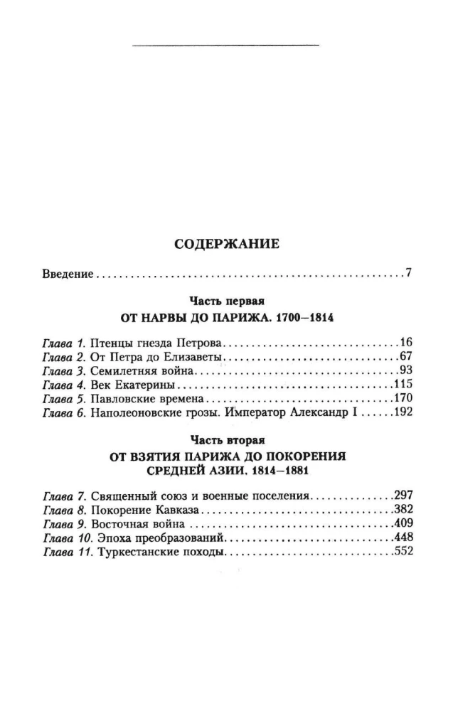 История русской армии. От Северной войны со Швецией до Туркестанских походов. 1700—1881