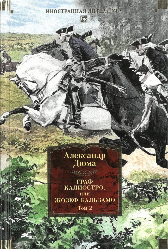 Граф Калиостро, или Жозеф Бальзамо (комплект из 2 томов)