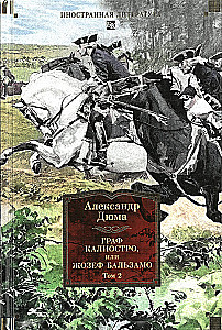 Граф Калиостро, или Жозеф Бальзамо (комплект из 2 томов)