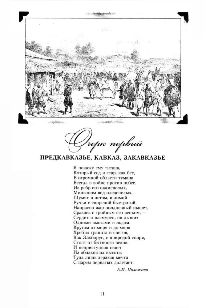 Покоренный Кавказ