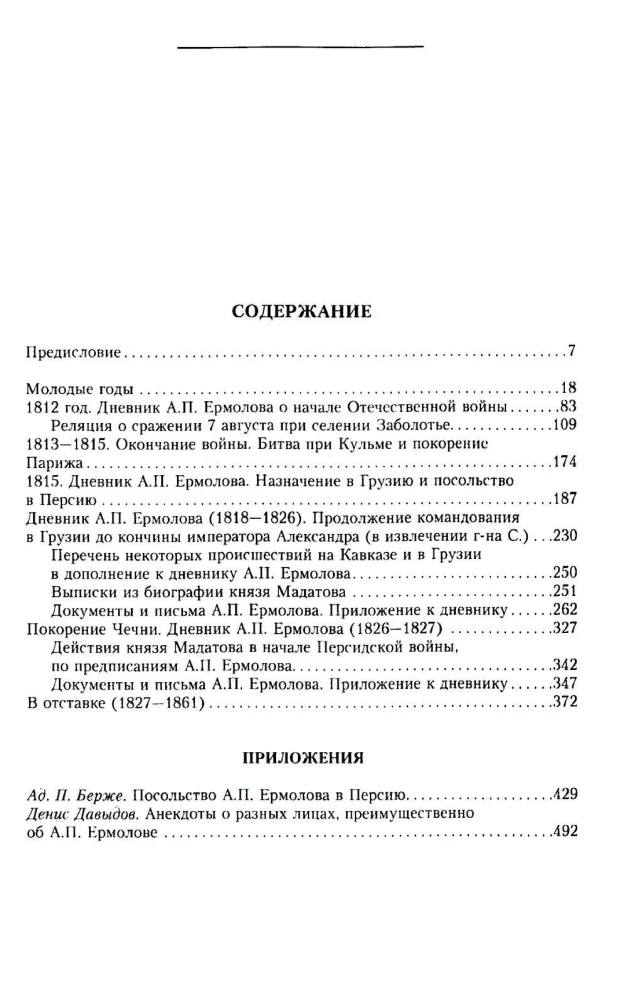 Генерал Ермолов. Сражения и победы легендарного солдата империи, героя Эйлау и Бородина и безжалостного покорителя Кавказа