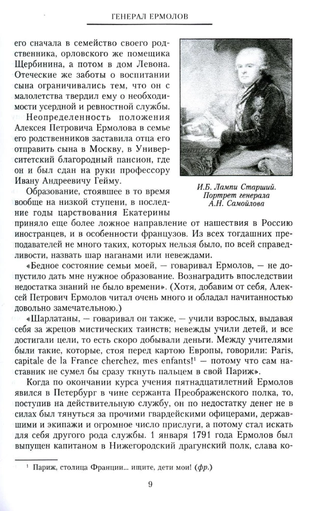 Генерал Ермолов. Сражения и победы легендарного солдата империи, героя Эйлау и Бородина и безжалостного покорителя Кавказа