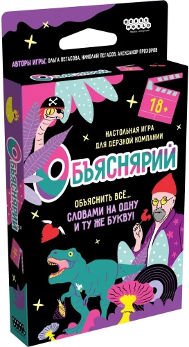 Настольная игра - Объяснярий 18+