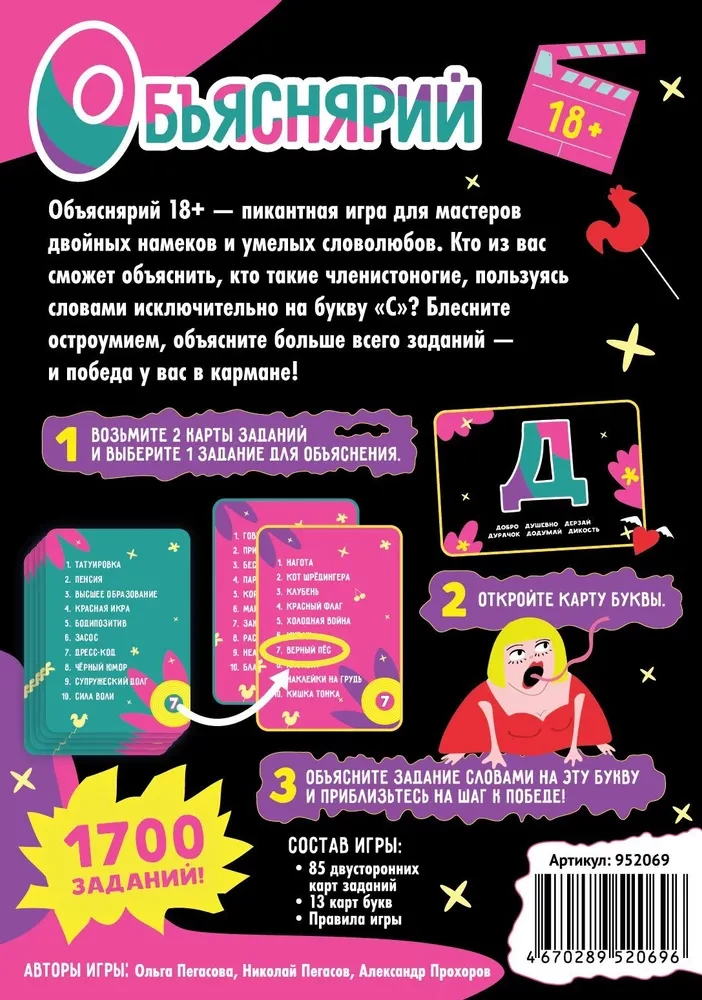 Настольная игра - Объяснярий 18+
