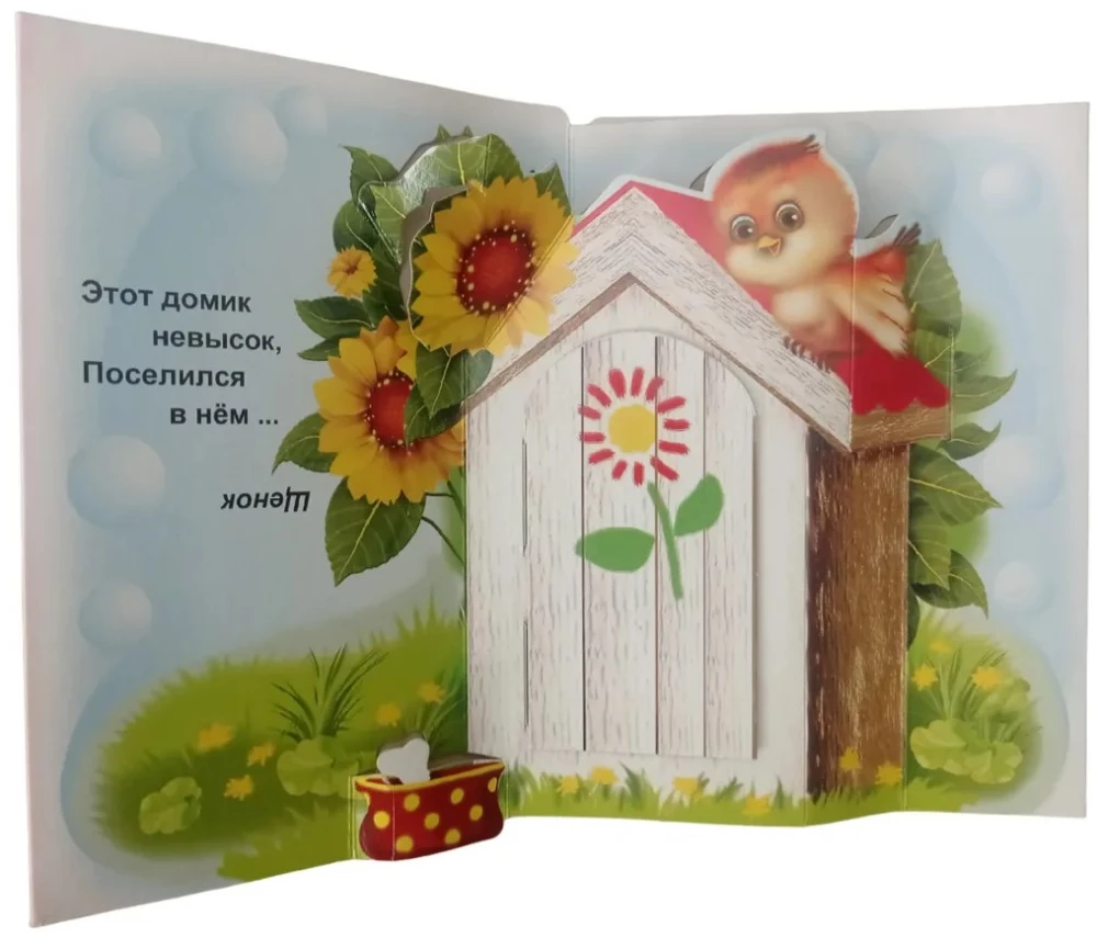 Книжка-панорама - Мой домик