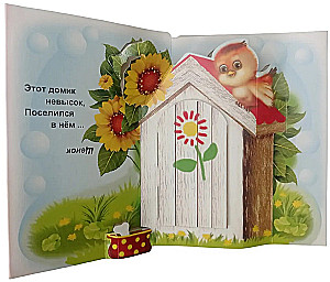 Книжка-панорама - Мой домик