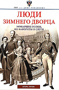 Люди Зимнего дворца. Монаршие особы, их фавориты и слуги