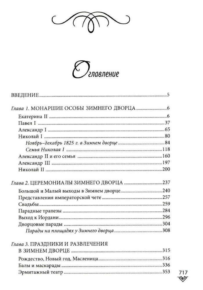 Люди Зимнего дворца. Монаршие особы, их фавориты и слуги