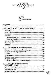 Люди Зимнего дворца. Монаршие особы, их фавориты и слуги